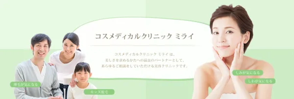 コスメディカルクリニックミライ｜埋没法以外にも幅広い診療