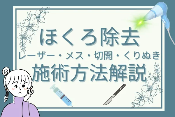 ほくろ除去の基本情報①レーザー・メス・切開・くりぬき