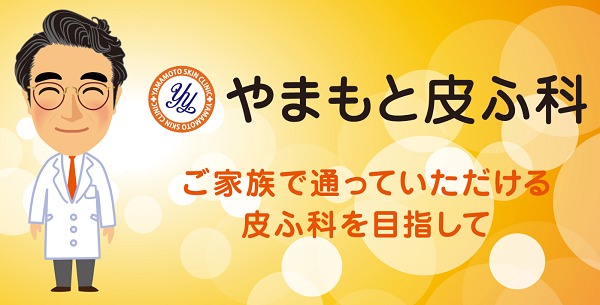 やまもと皮ふ科｜美容皮膚科以外にも一般皮膚科や小児皮膚科も併設