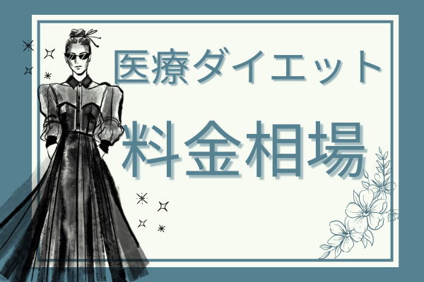医療ダイエットの基本情報③料金相場