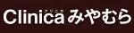 クリニカみやむら