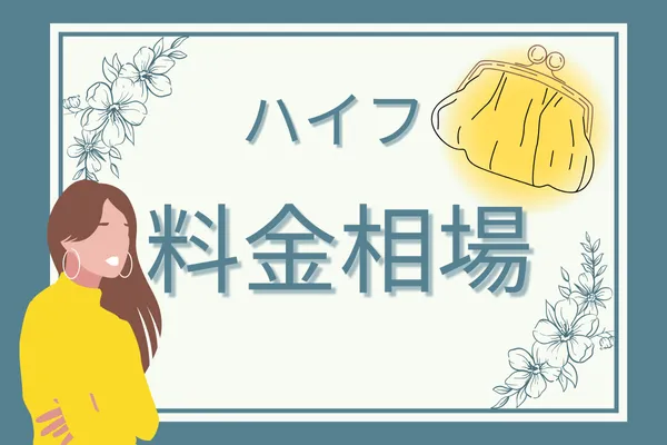 ハイフ基本情報③料金相場