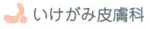 いけがみ皮膚科 ロゴ