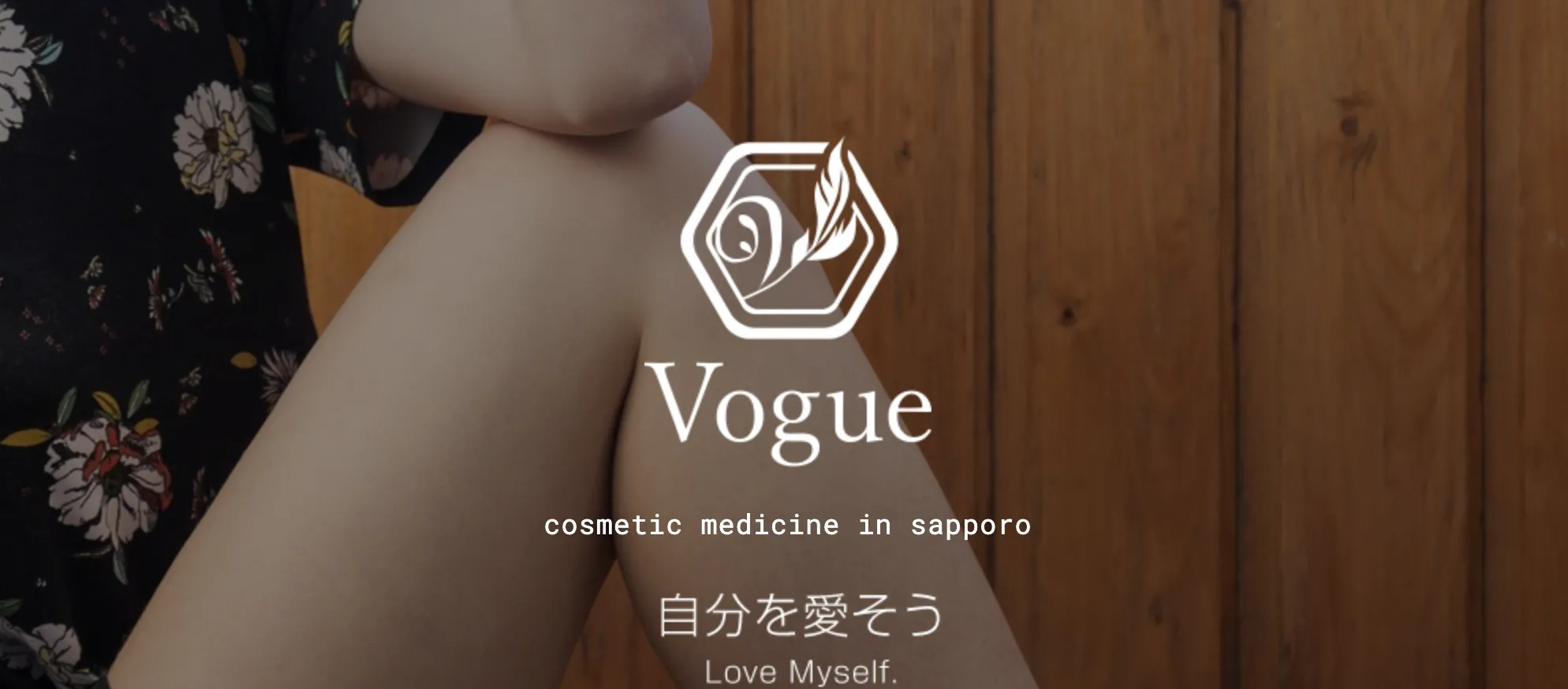 札幌ル・トロワビューティクリニックVogue｜施術後の傷跡が綺麗で目立ちづらい