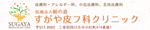 すがや皮フ科
クリニック