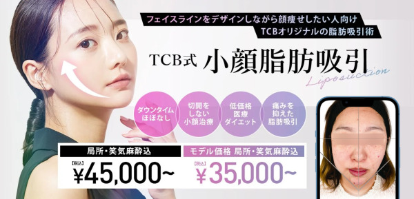 TCB東京中央美容外科西梅田院｜ボディが60,100円〜
