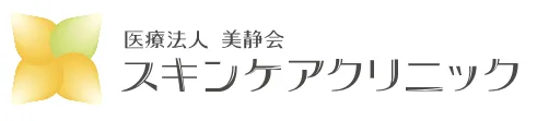 スキンケアクリニック