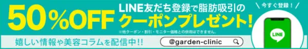 ガーデンクリニック 大阪院｜モニターやLINEなど割引多数！