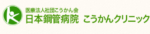 日本鋼管病院こうかんクリニック