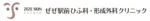 ぜぜ駅前ひふ科・ 形成外科クリニック