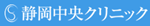 静岡中央クリニック