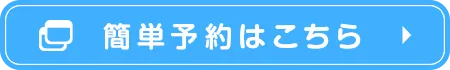 簡単予約はこちら