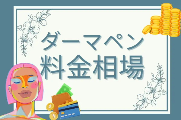 ダーマペンの基本情報③料金相場