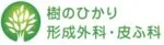 樹のひかり形成外科・皮ふ科