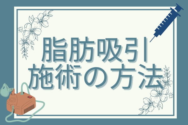 脂肪吸引の基本情報①施術の方法