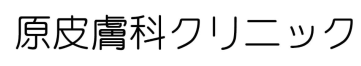 原皮膚科クリニック