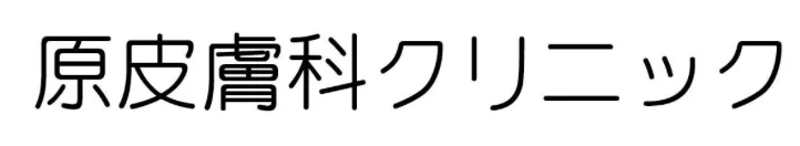 原皮膚科クリニック