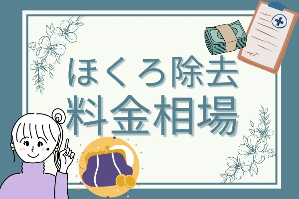 ほくろ除去の基本情報④料金相場