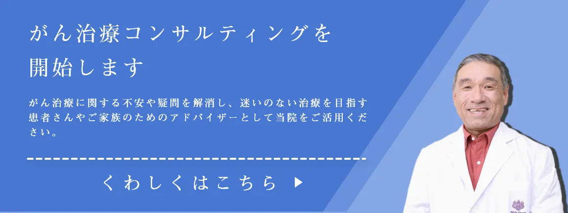 がん治療コンサルティングを開始します