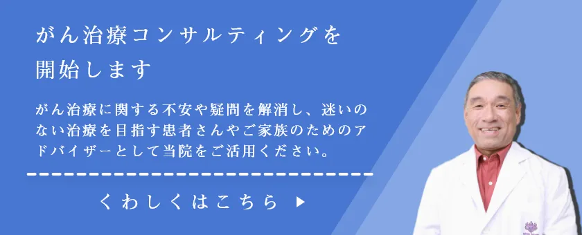 がん治療コンサルティングを開始します