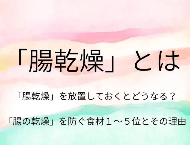 「腸の乾燥」を防ぐ食材１～５位とその理由