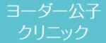 ヨーダー公子クリニック