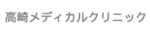 高崎メディカルクリニック