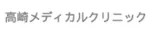 高崎メディカルクリニック