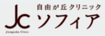 自由が丘クリニックソフィア ロゴ