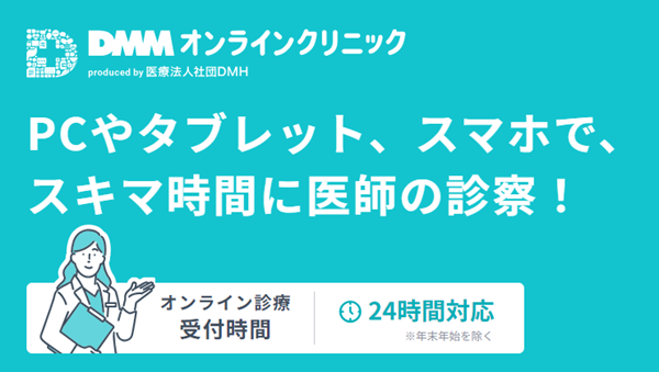 DMMオンラインクリニック｜オンラインで手軽に処方してもらえる