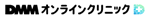 DMMオンラインクリニック