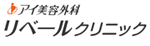 アイ美容外科リベールクリニック