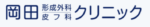 岡田形成外科皮フ科クリニック