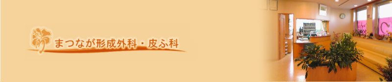 まつなが形成外科・皮ふ科｜形成外科の専門医が治療を担当