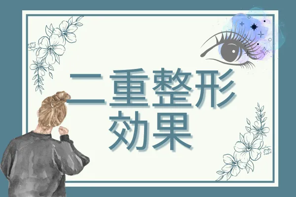 二重整形の基本情報②期待できる効果