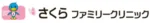 大垣さくらファミリークリニック