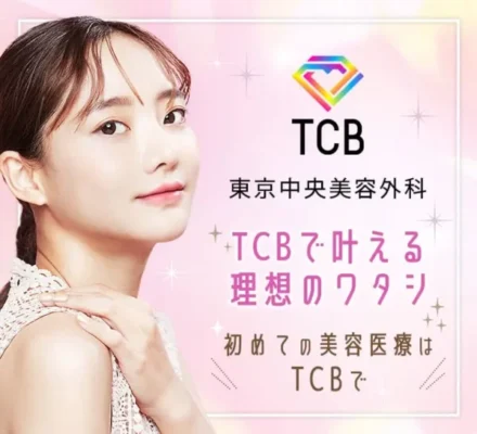 TCB 東京中央美容外科 福岡天神院｜GLP-1ダイエットがオンライン処方