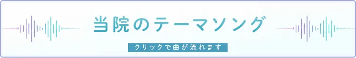 当院からのテーマソング