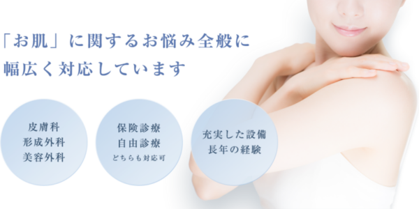 岡田形成外科皮フ科クリニック｜保険診療・自由診療の両方を扱う