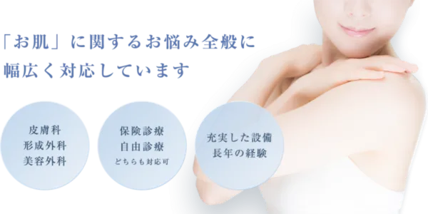 岡田形成外科皮フ科クリニック｜保険診療・自由診療の両方を扱う