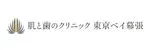 肌と歯のクリニック
東京ベイ幕張