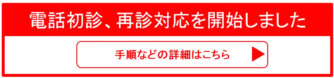 電話初診