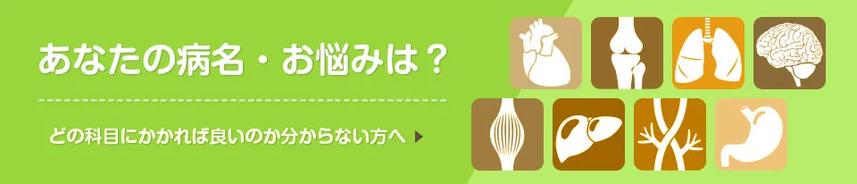 あなたの病名・お悩みは?